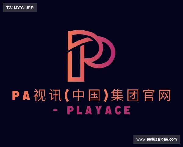 关于pa视讯(中国)集团官网 - playace